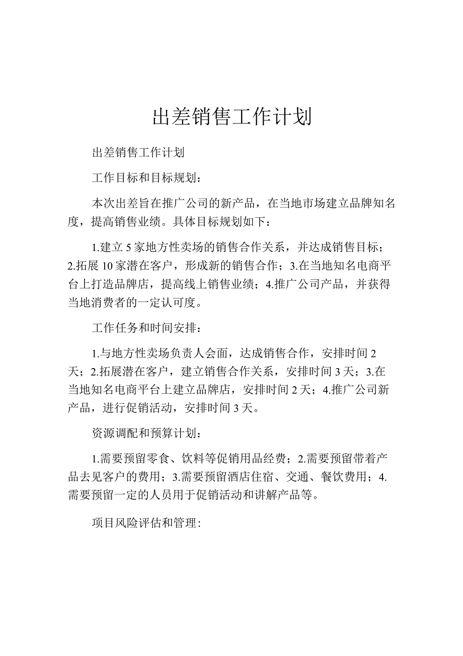 出差销售工作计划.docx_第1页