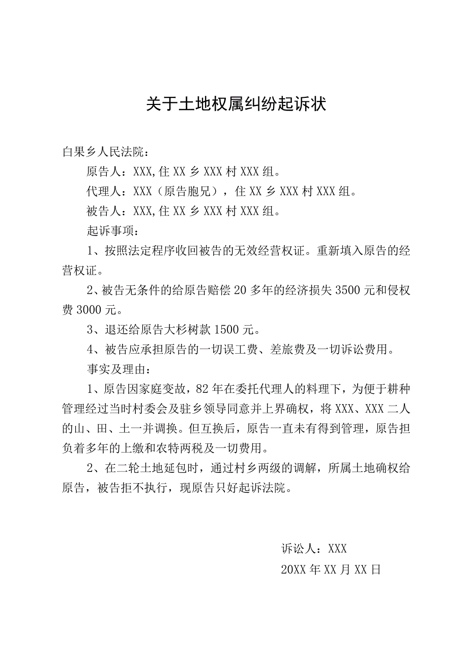 关于土地权属纠纷起诉状.docx_第1页