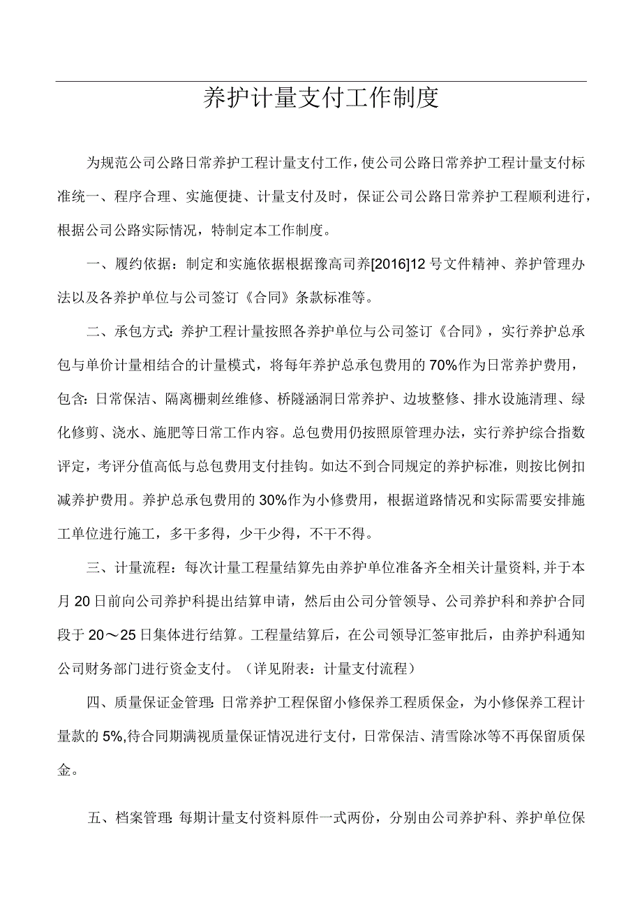 养护计量支付工作制度.docx_第1页