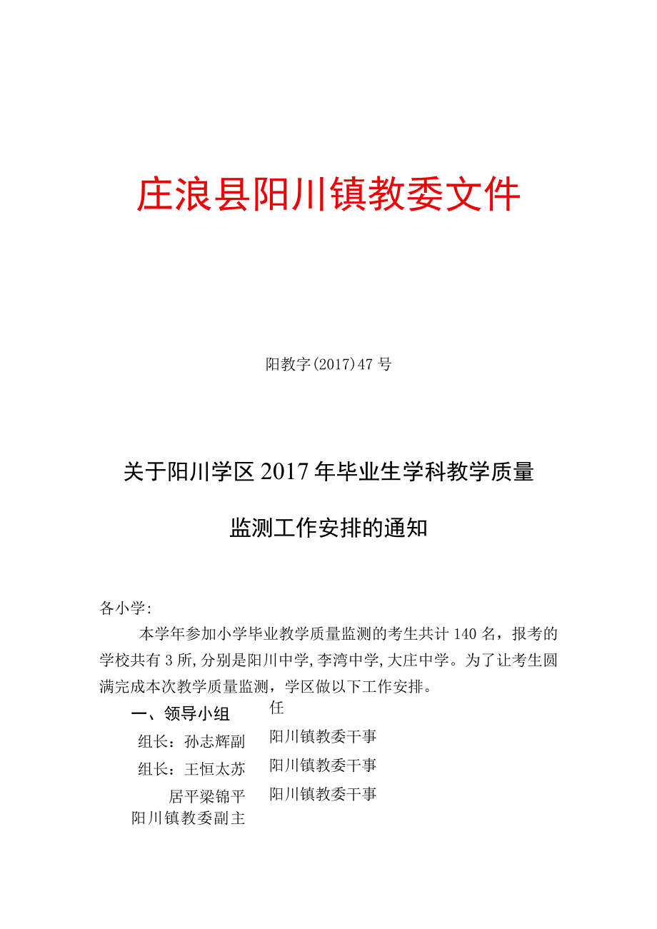 关于阳川学区2017年小学毕业生教学质量监测工作安排.docx_第1页