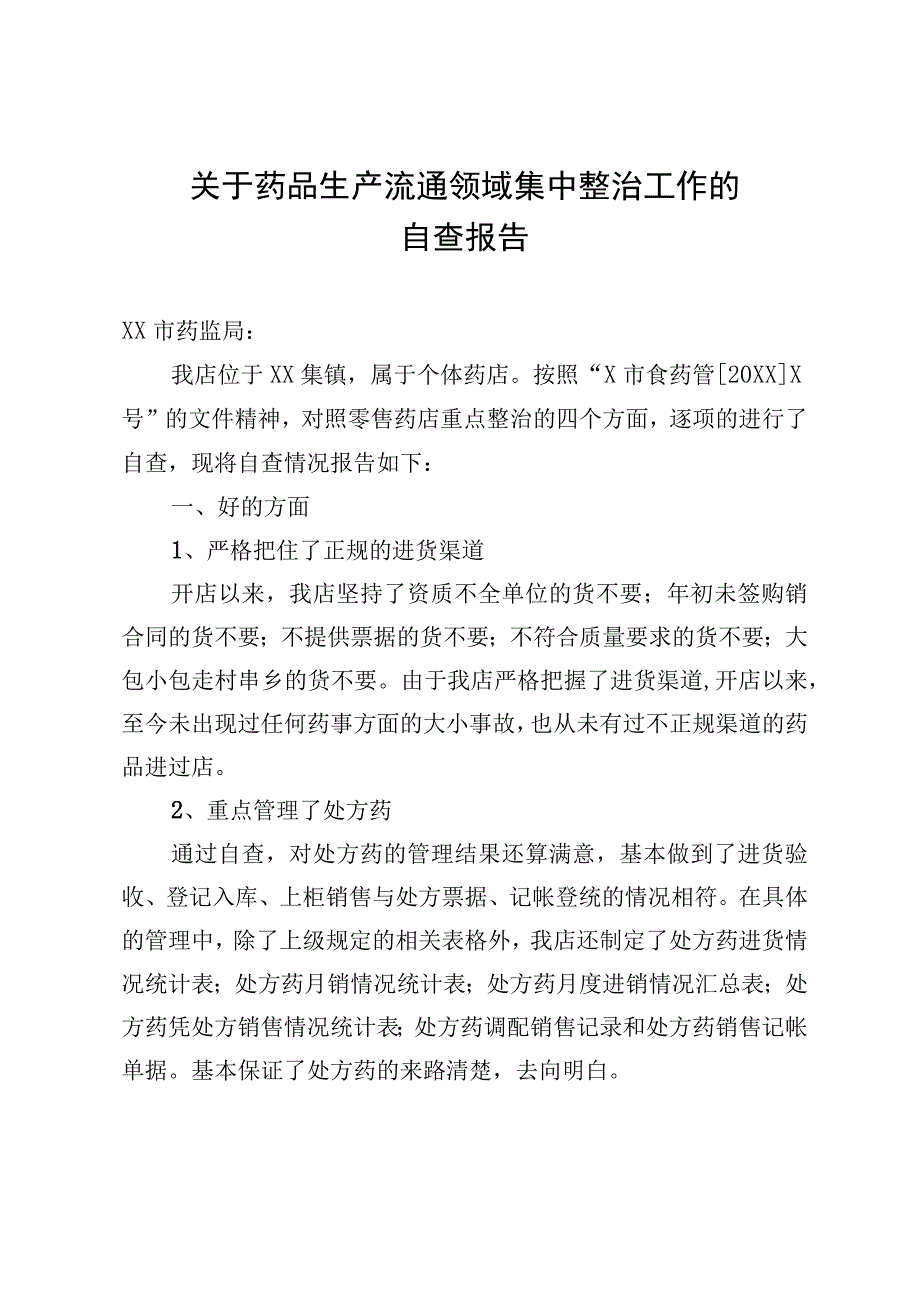 关于药品生产流通领域集中整治工作的自查报告.docx_第1页