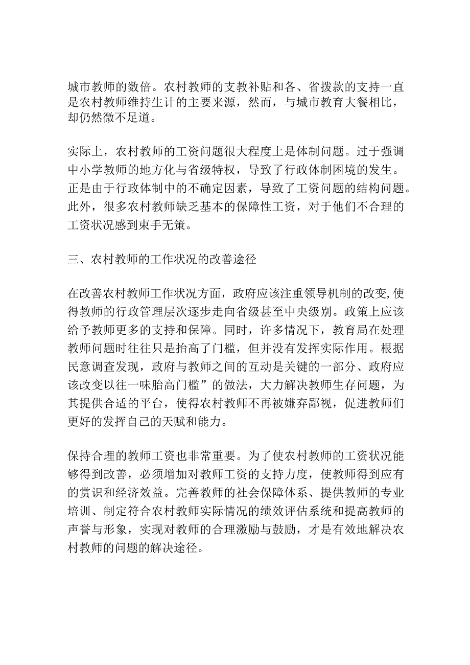 农村教师工作状况和工资状况的调查研究.docx_第2页