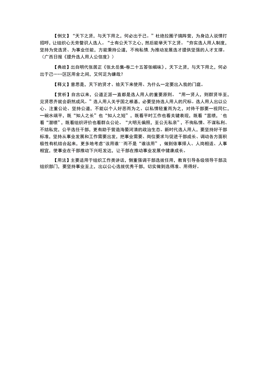 写材料用典天下之贤与天下用之何必出于己.docx_第1页