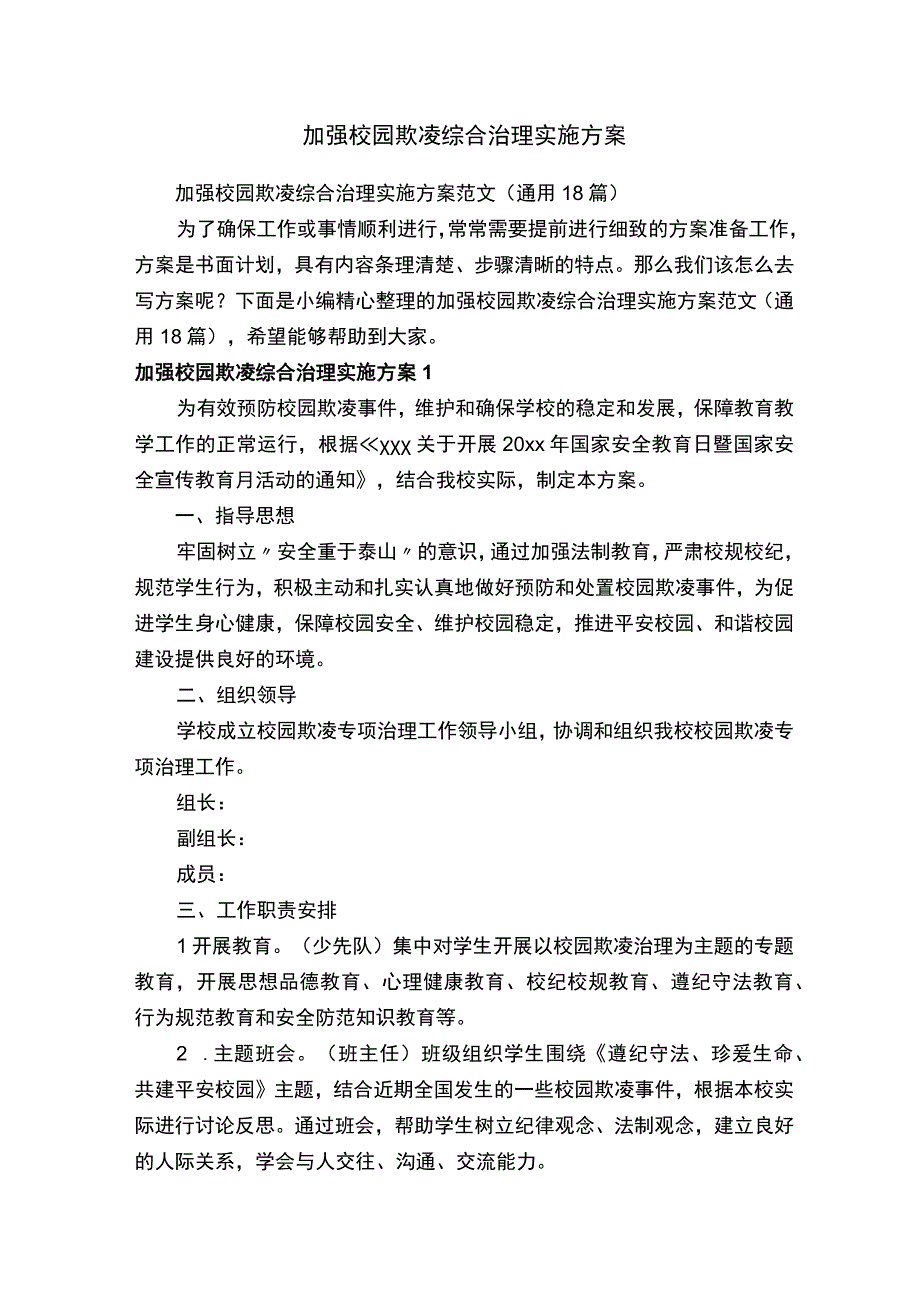 加强校园欺凌综合治理实施方案范文（通用18篇）.docx_第1页