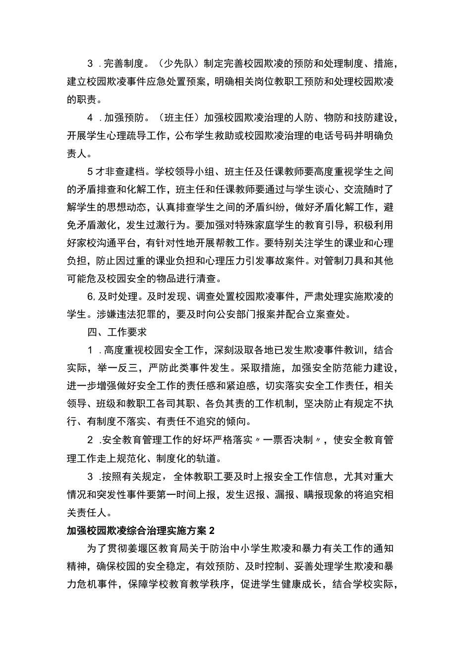 加强校园欺凌综合治理实施方案范文（通用18篇）.docx_第2页