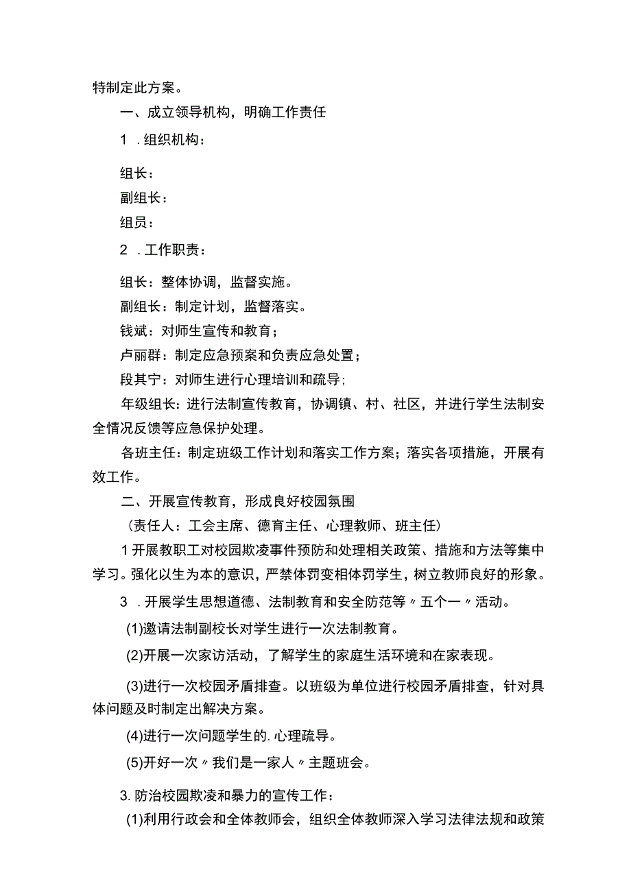 加强校园欺凌综合治理实施方案范文（通用18篇）.docx_第3页