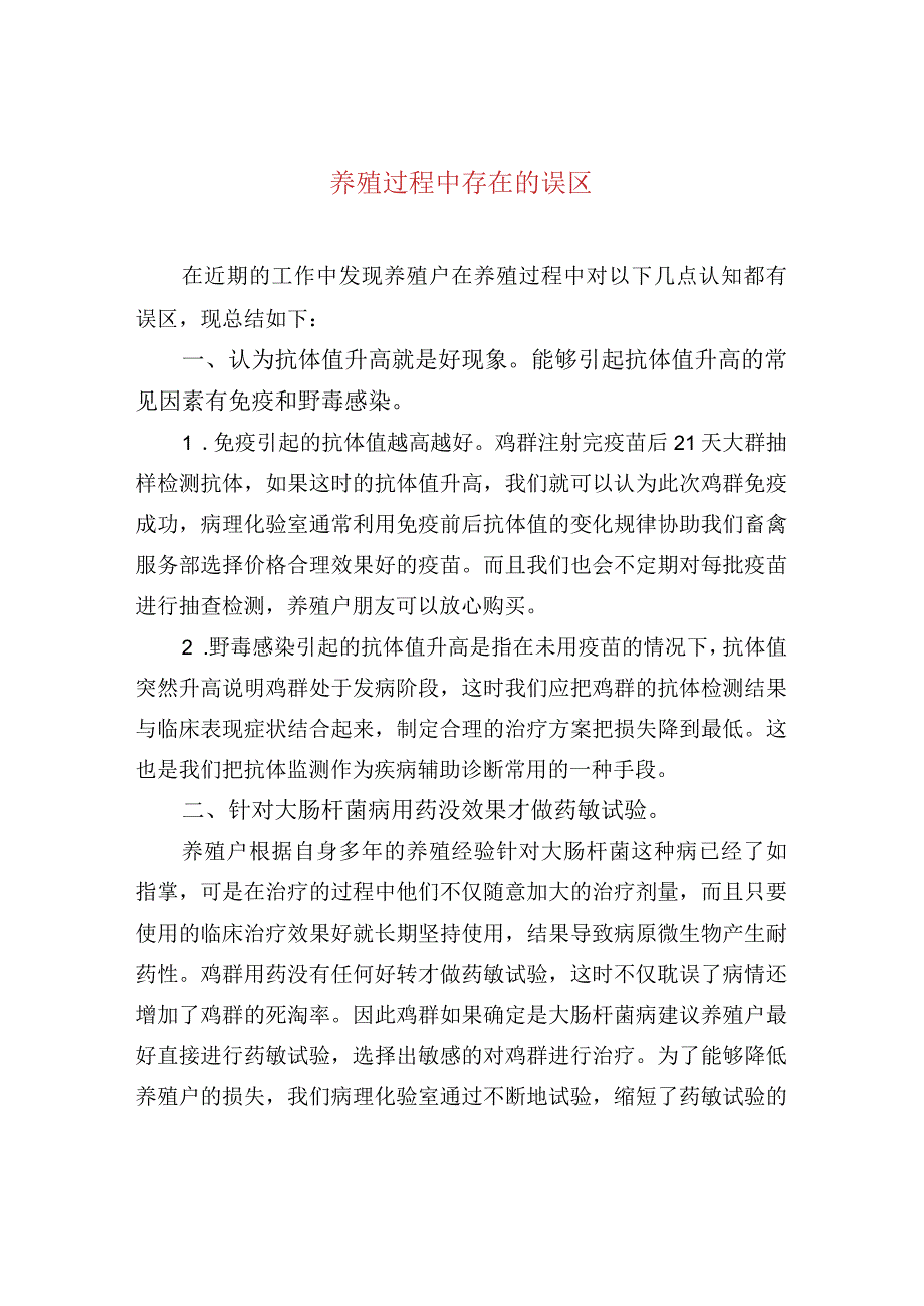 养殖过程中存在的误区.docx_第1页