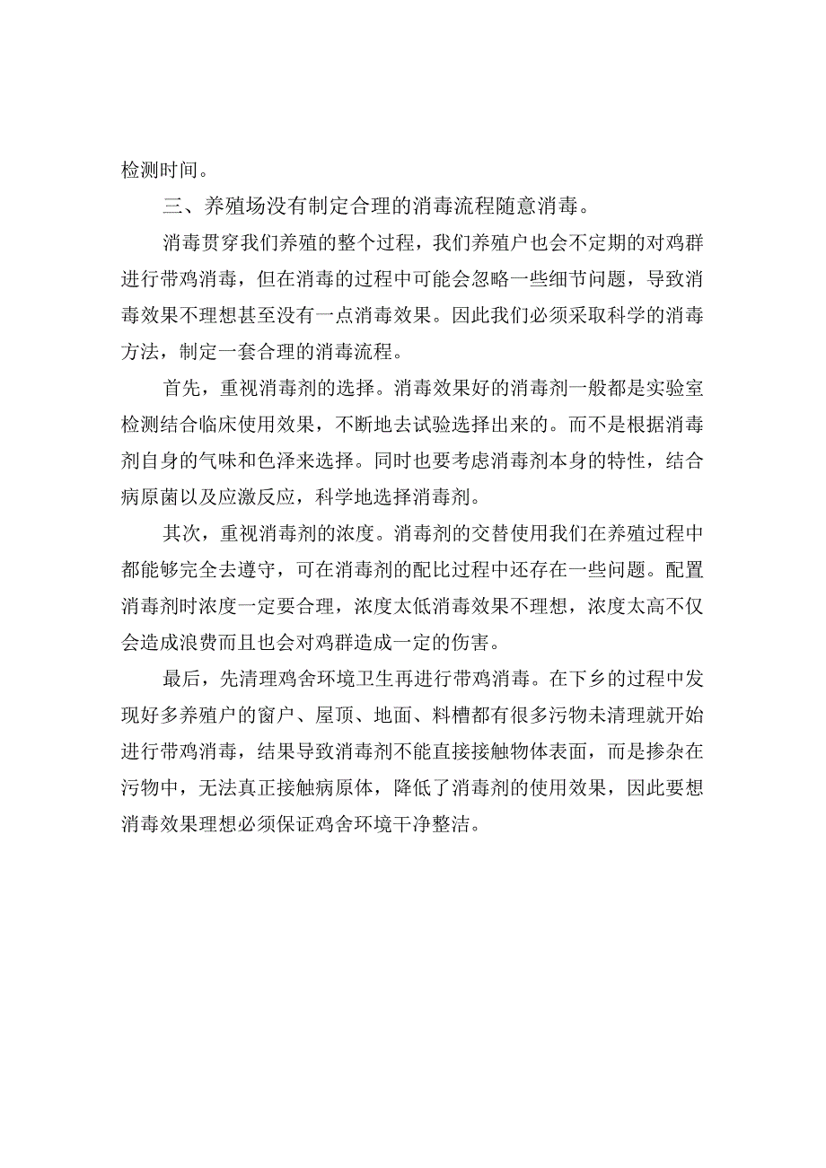 养殖过程中存在的误区.docx_第2页