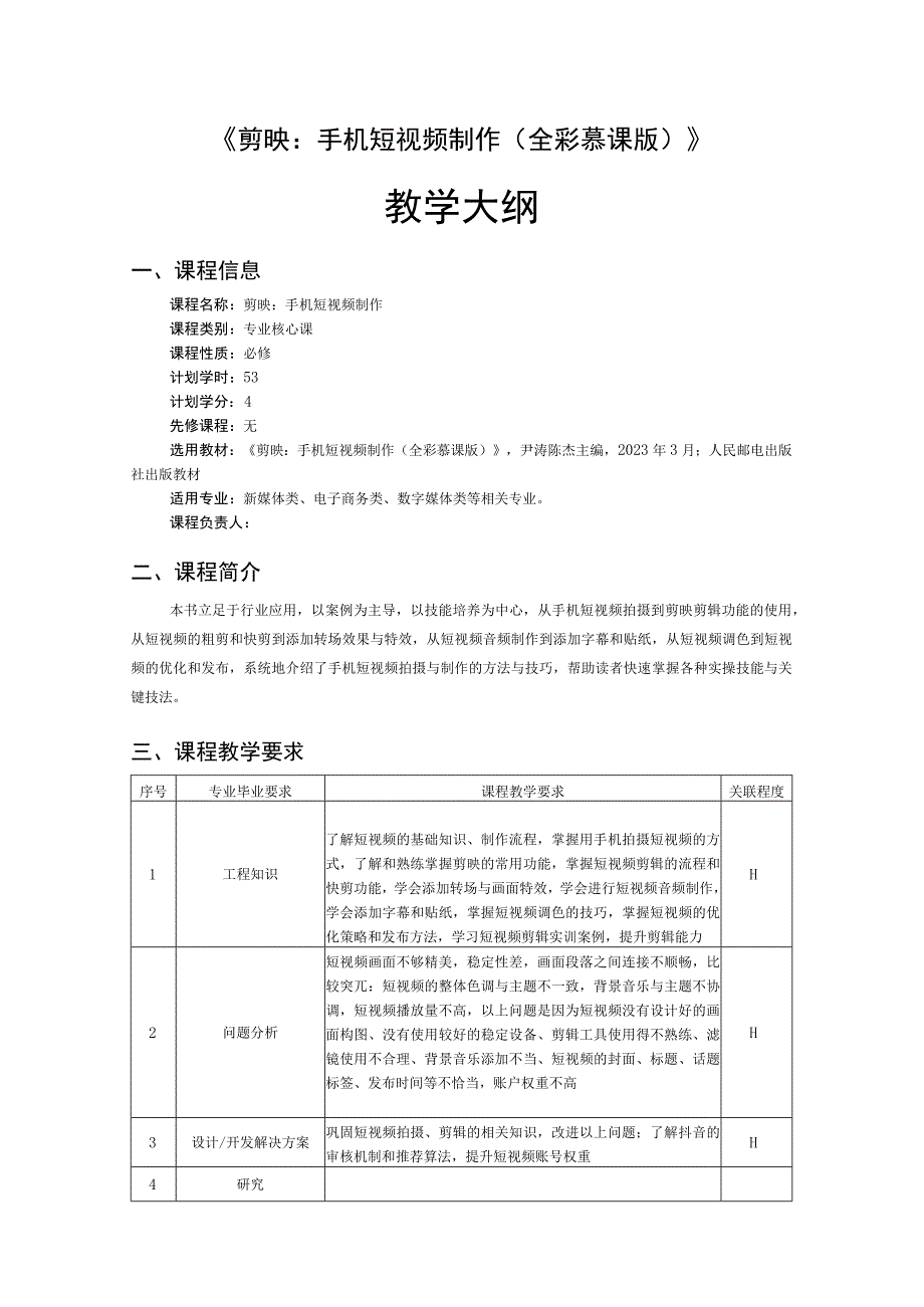 剪映：手机短视频制作全彩慕课版教学大纲.docx_第1页