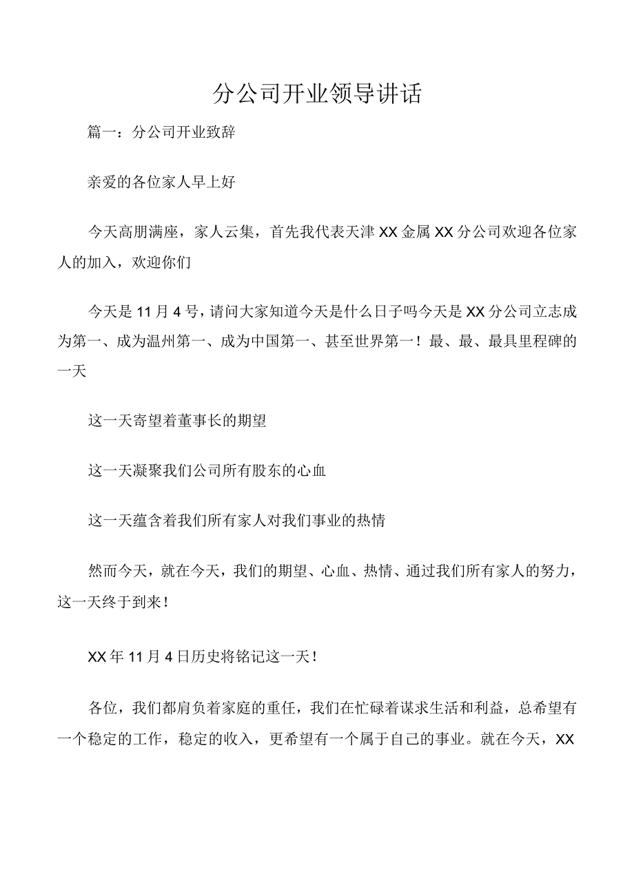 分公司开业领导讲话.docx_第1页