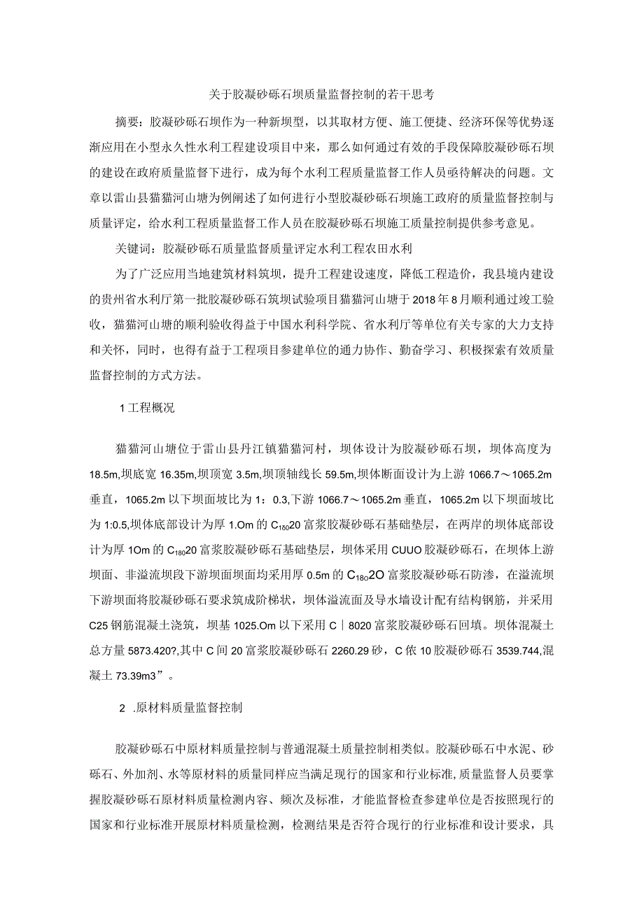 关于胶凝砂砾石坝质量监督控制的若干思考.docx_第1页