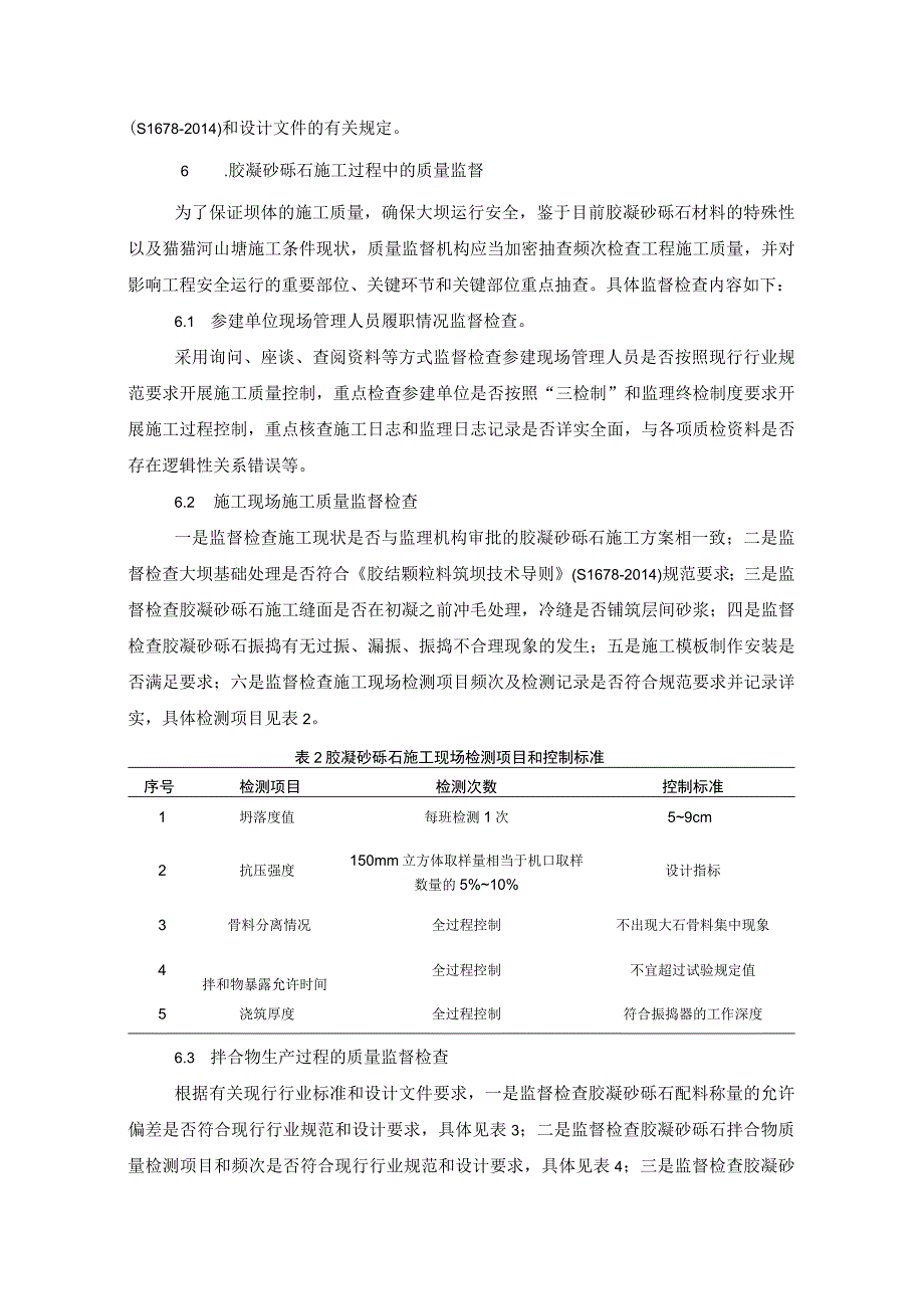 关于胶凝砂砾石坝质量监督控制的若干思考.docx_第3页