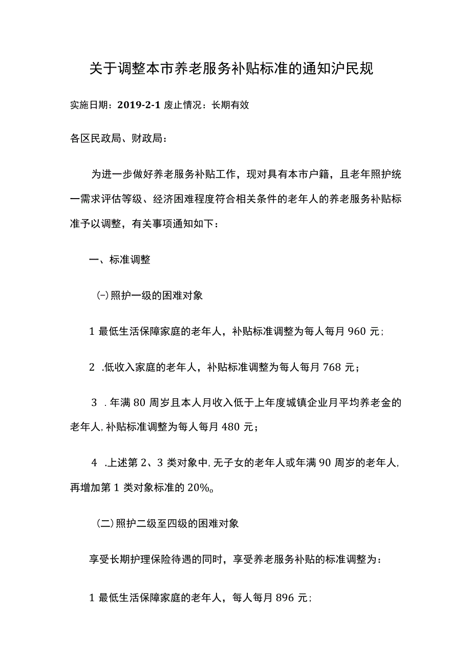 关于调整本市养老服务补贴标准的通知沪民规.docx_第1页