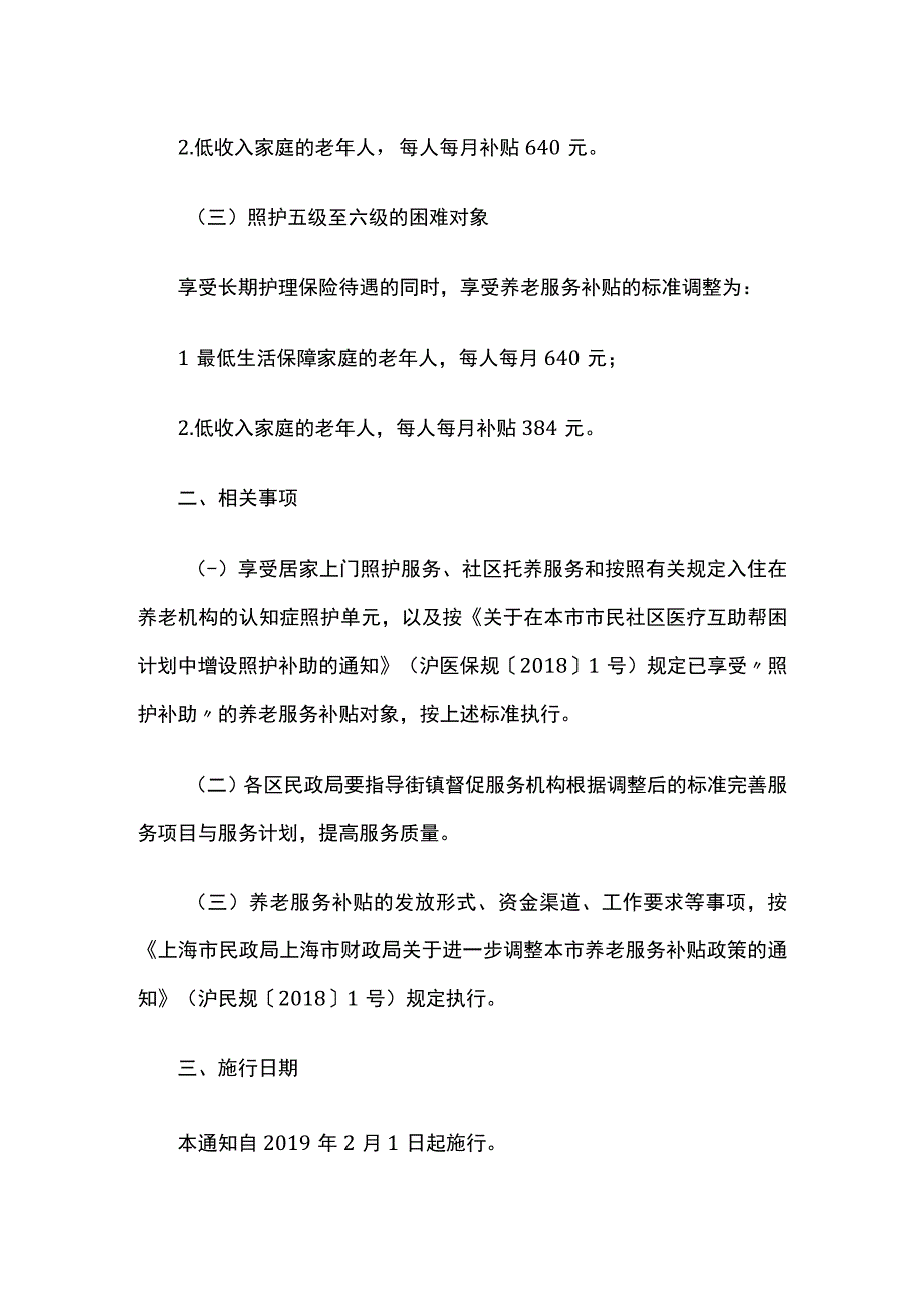 关于调整本市养老服务补贴标准的通知沪民规.docx_第2页