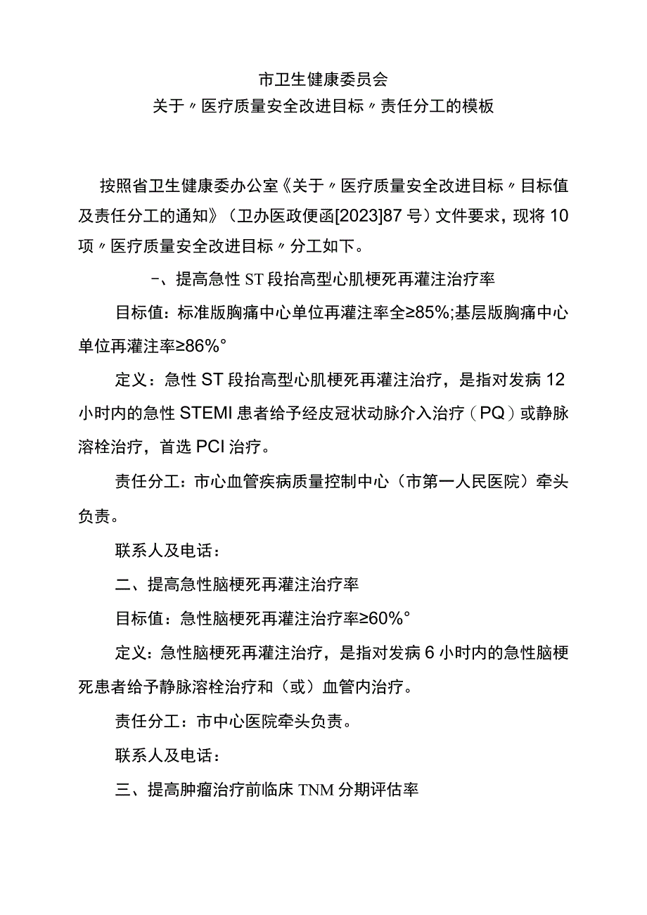 关于医疗质量安全改进目标责任分工的模板.docx_第1页