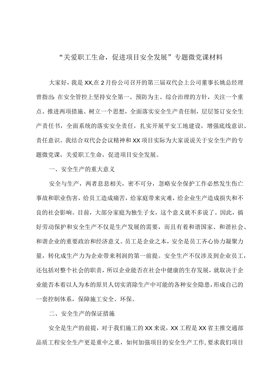 关爱职工生命促进项目安全发展专题微党课材料.docx_第1页