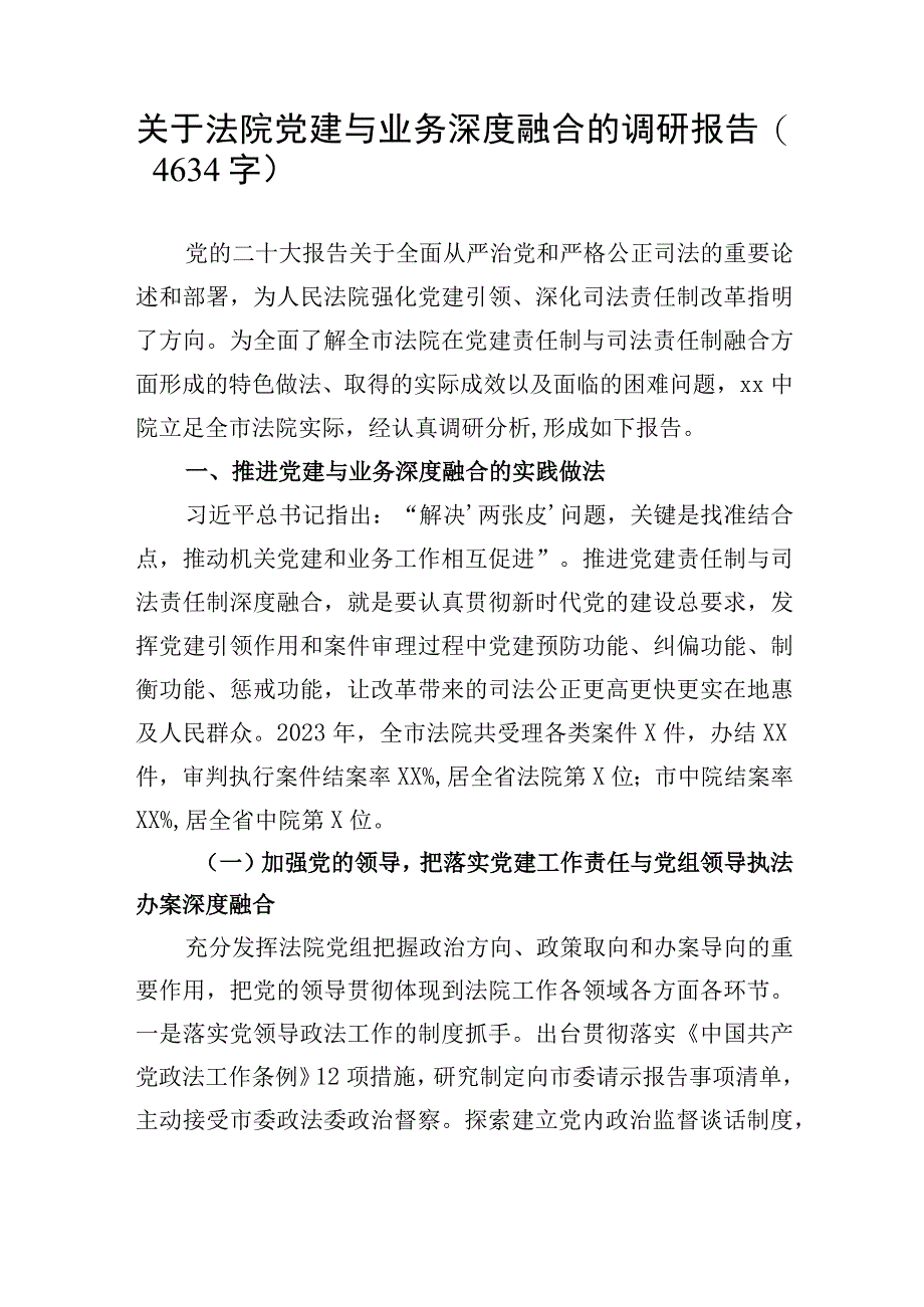 关于法院党建与业务深度融合的调研报告.docx_第1页