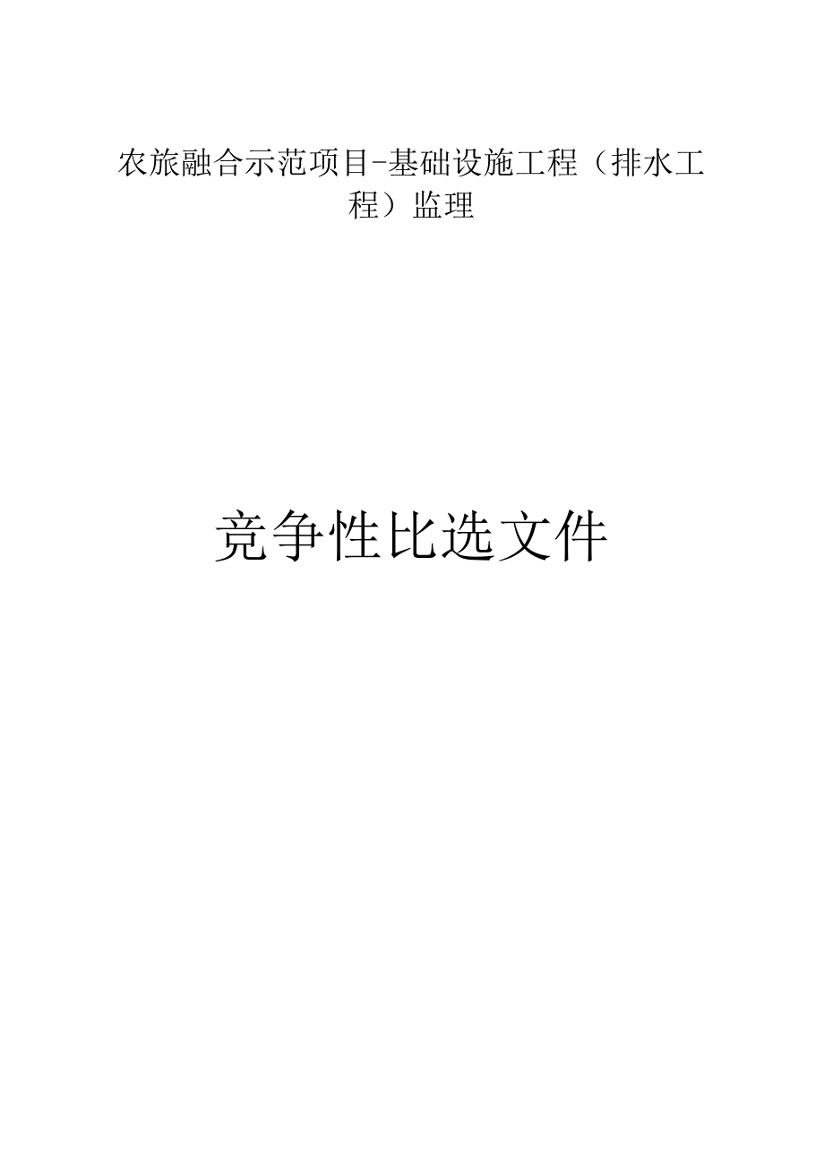 农旅融合示范项目基础设施工程排水工程监理招标文件.docx_第1页