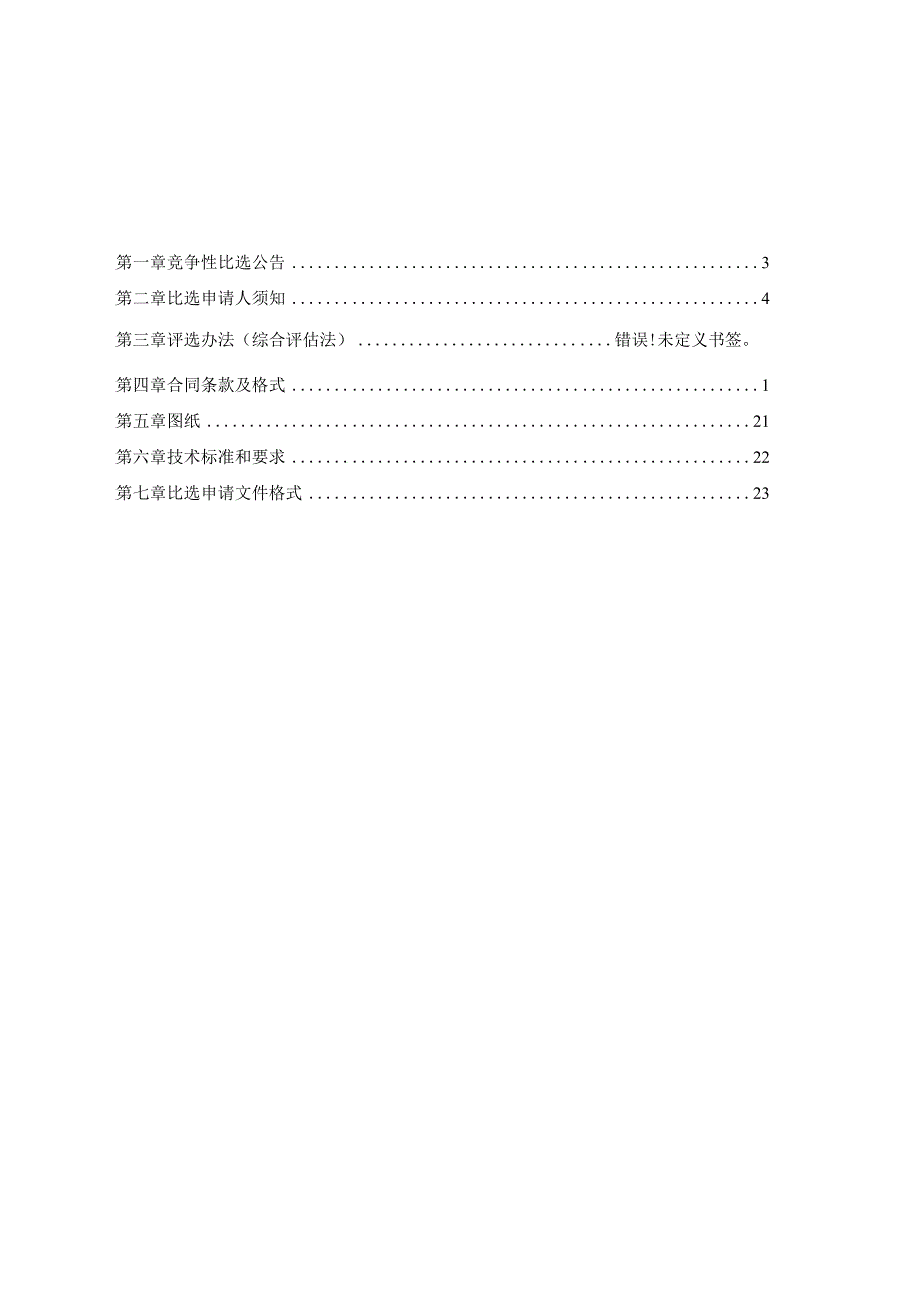 农旅融合示范项目基础设施工程排水工程监理招标文件.docx_第2页