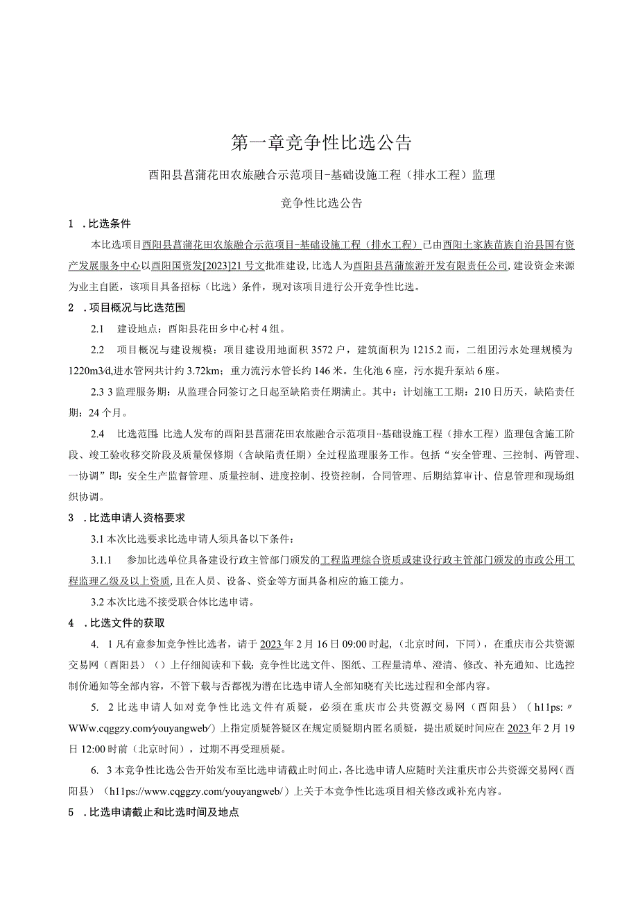 农旅融合示范项目基础设施工程排水工程监理招标文件.docx_第3页