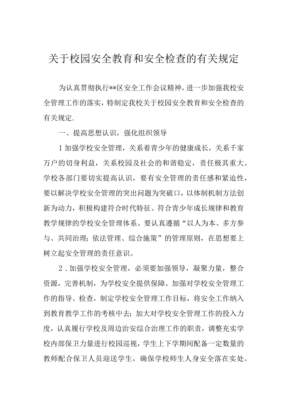 关于校园安全教育和安全检查的有关规定.docx_第1页