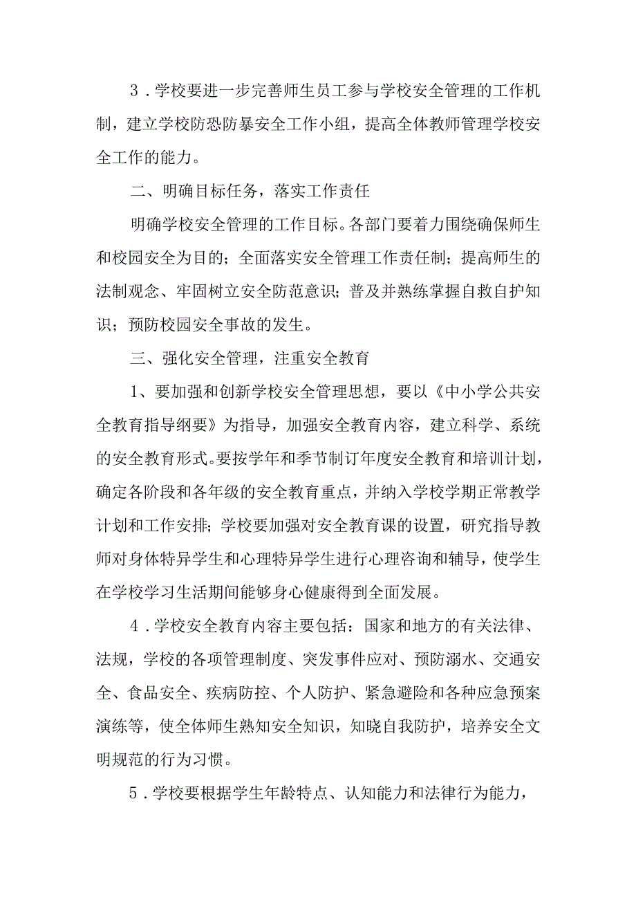 关于校园安全教育和安全检查的有关规定.docx_第2页