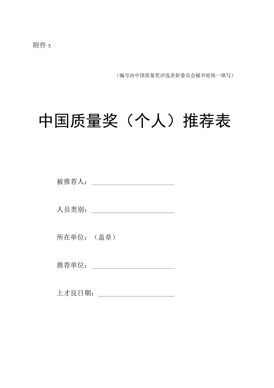 关于开展第五届中国质量奖评选表彰工作的通知5. 中国质量奖（个人）推荐表.docx_第1页