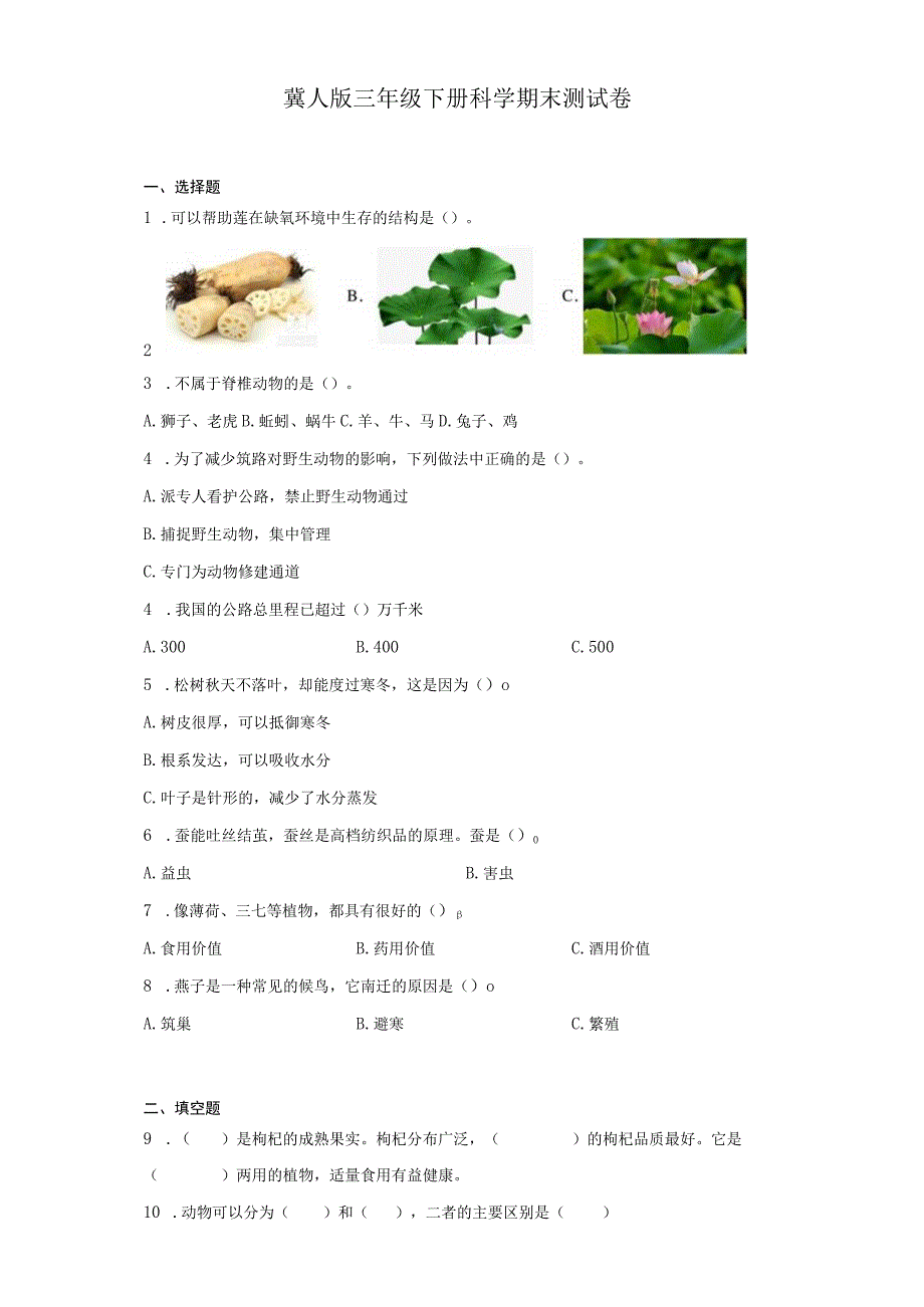 冀人版三年级下册科学期末测试卷.docx_第1页