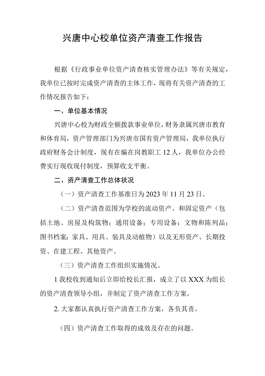 兴唐中心校单位资产清查工作报告.docx_第1页