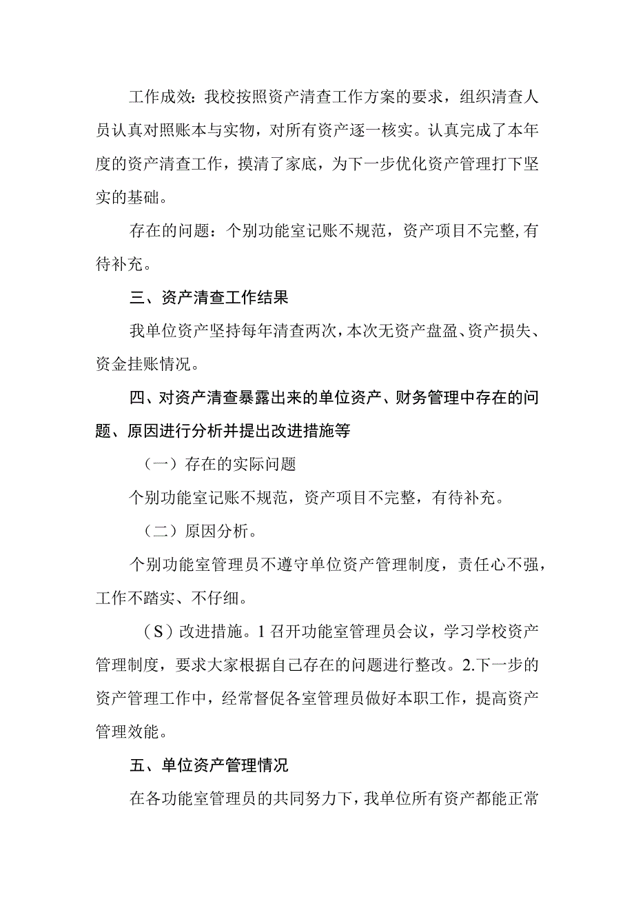 兴唐中心校单位资产清查工作报告.docx_第2页