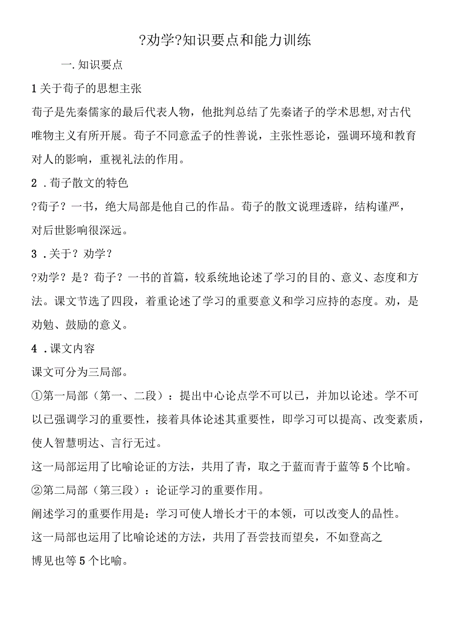 劝学知识要点和能力训练.docx_第1页