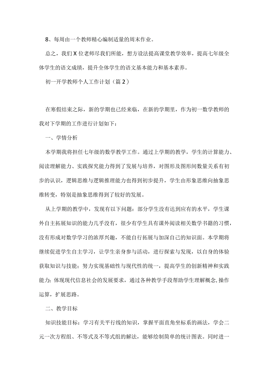 初一开学教师个人工作计划五篇.docx_第3页