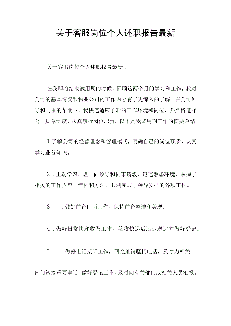 关于客服岗位个人述职报告最新.docx_第1页