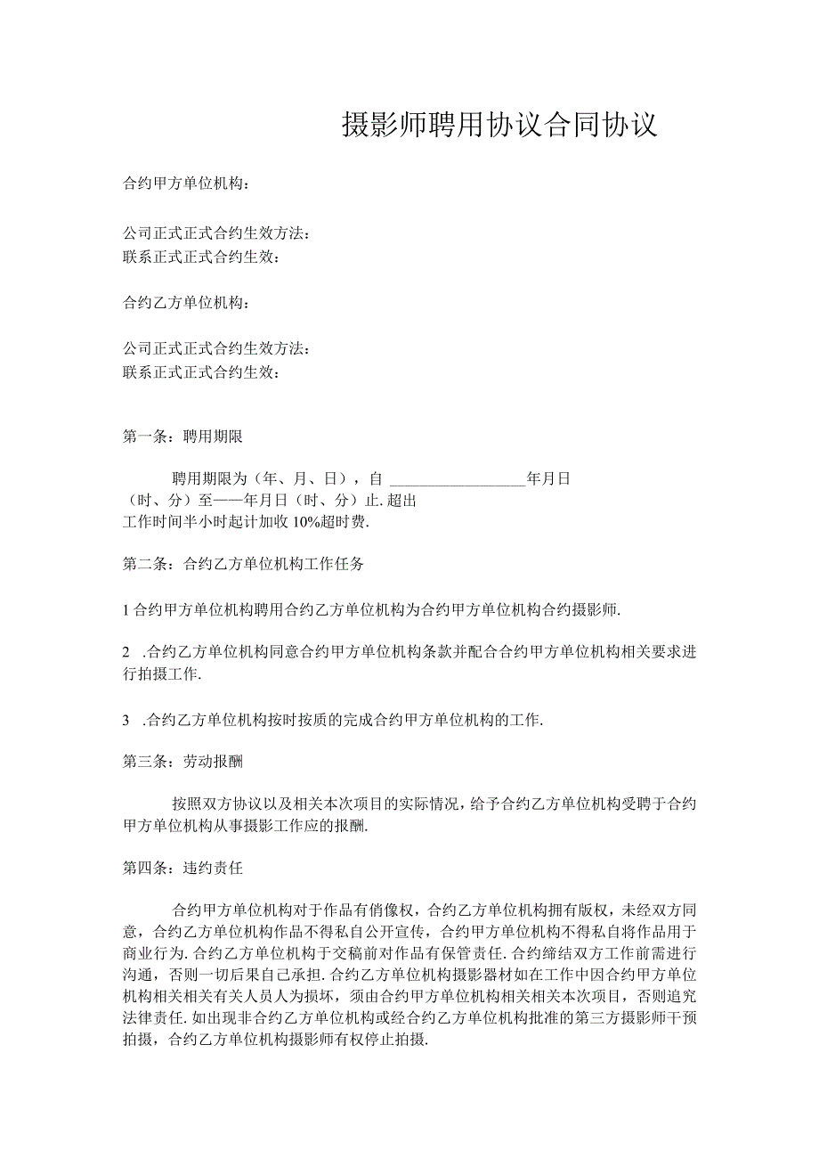 办公文档范本摄影师聘用合同.docx_第1页