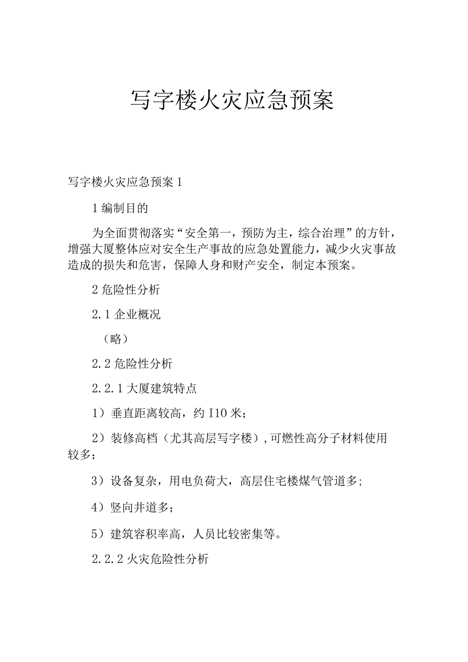 写字楼火灾应急预案.docx_第1页