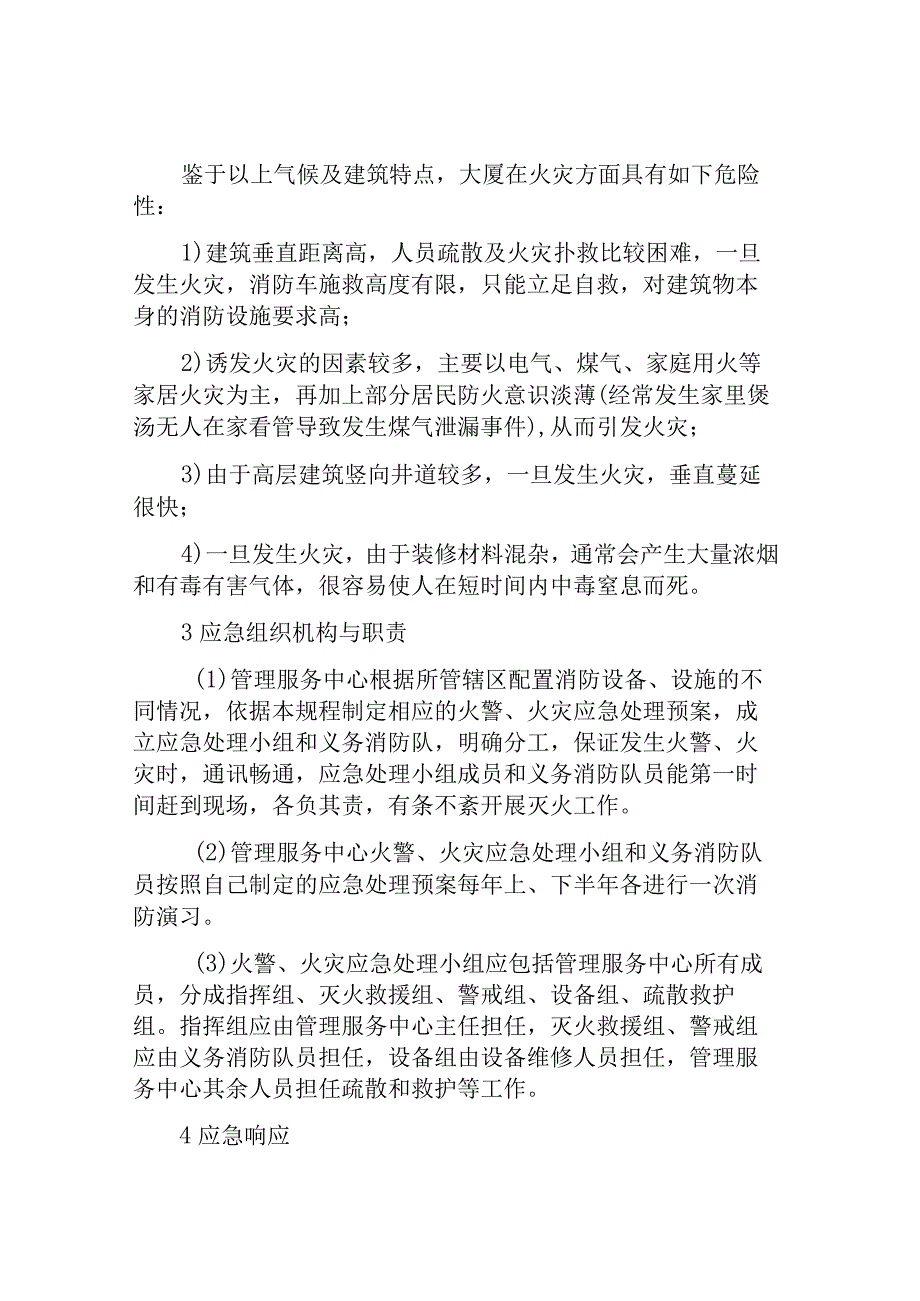 写字楼火灾应急预案.docx_第2页