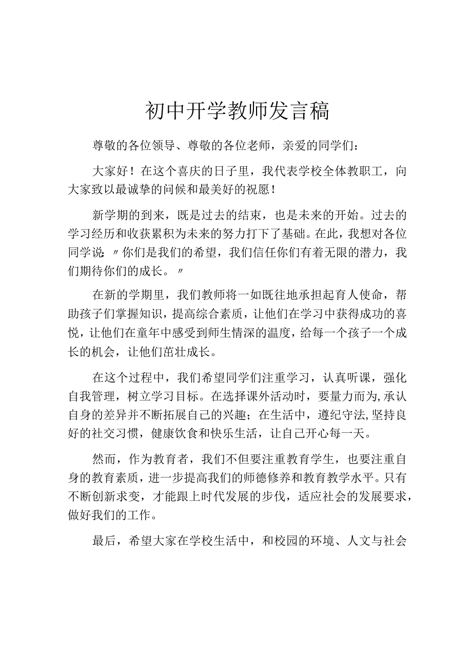 初中开学教师发言稿.docx_第1页