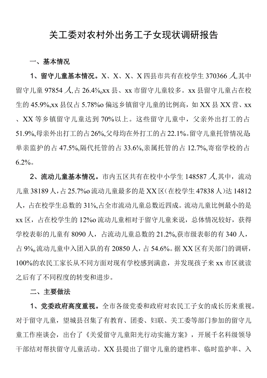 关工委对农村外出务工子女现状调研报告.docx_第1页