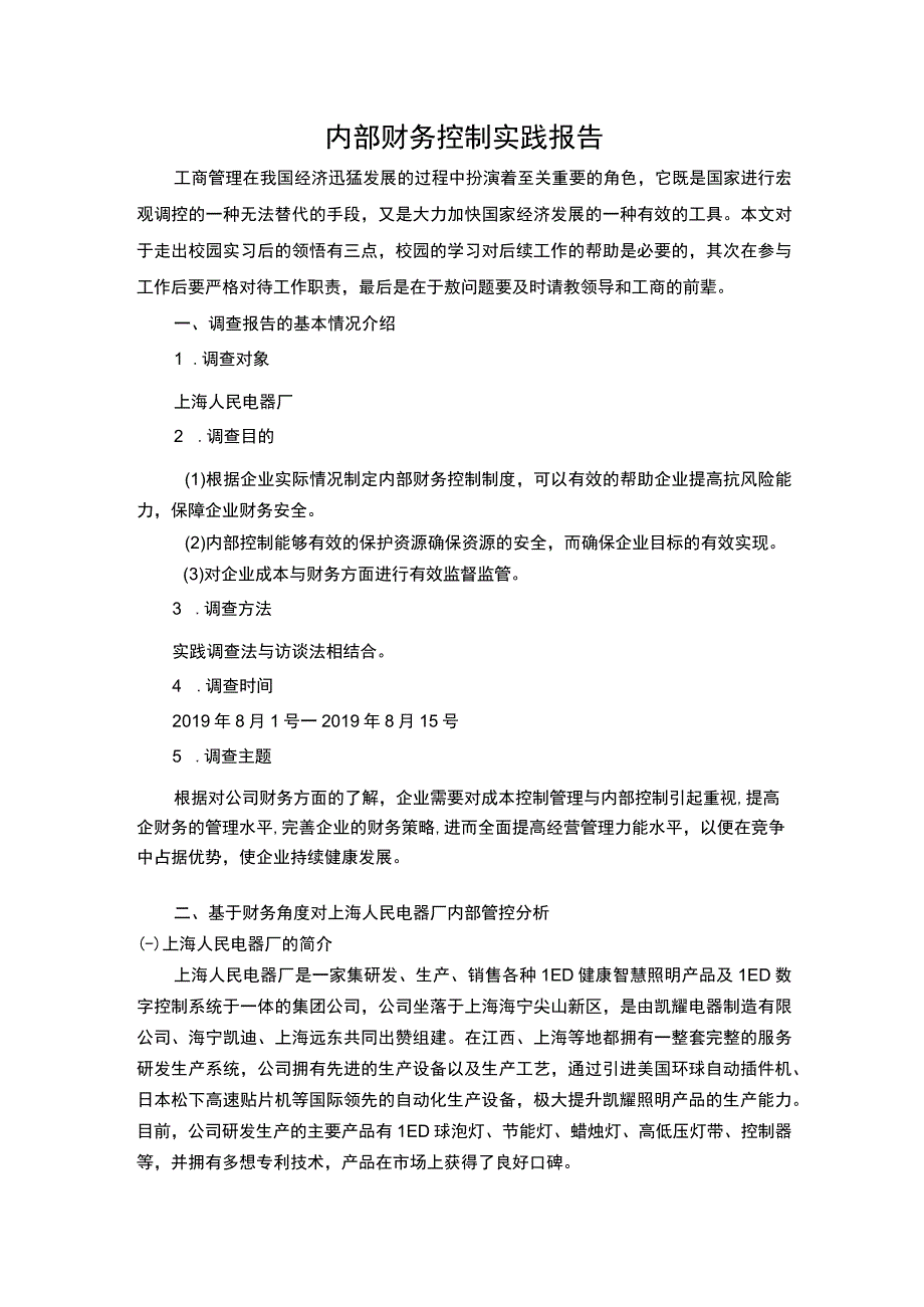 内部财务控制报告4000字论文.docx_第1页