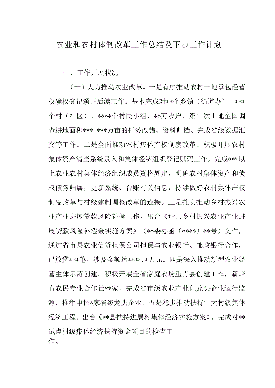 农业和农村体制改革工作总结及下步工作计划.docx_第1页