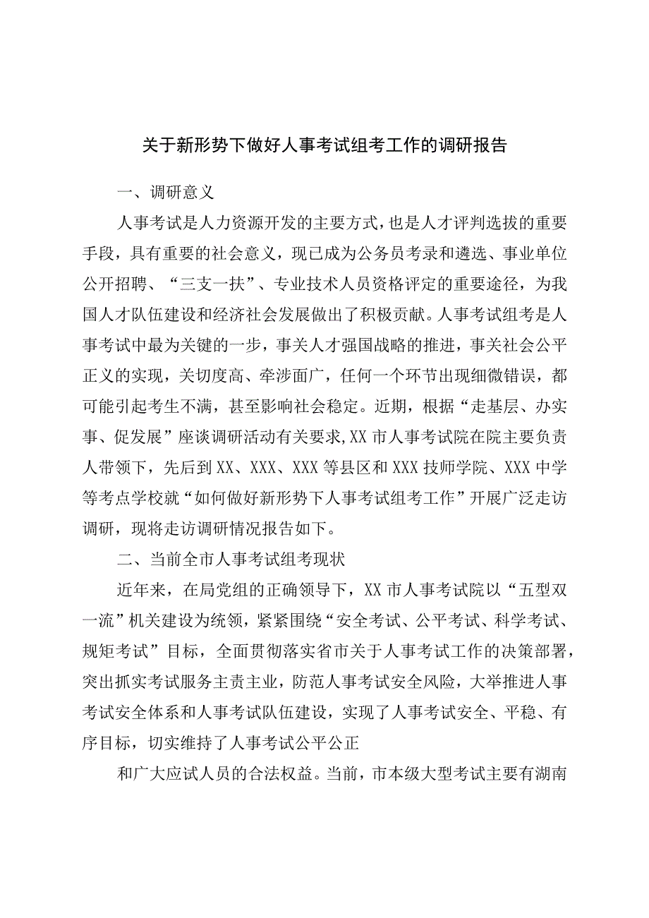 关于新形势下做好人事考试组考工作的调研报告.docx_第1页