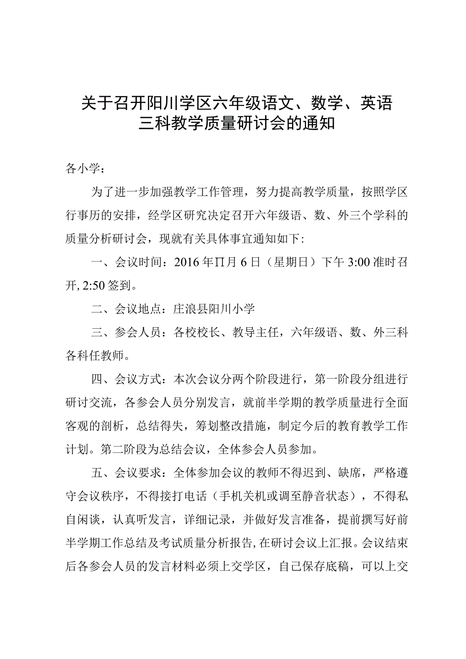 关于召开阳川学区六年级教学质量研讨会的通知.docx_第1页