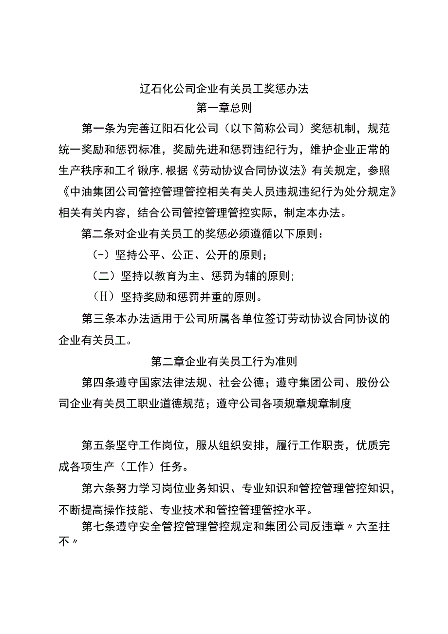 办公文档范本石化员工奖惩办法.docx_第1页