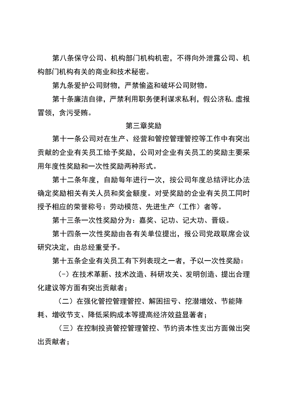 办公文档范本石化员工奖惩办法.docx_第2页