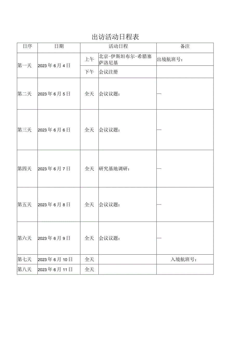 出访活动日程表.docx_第1页