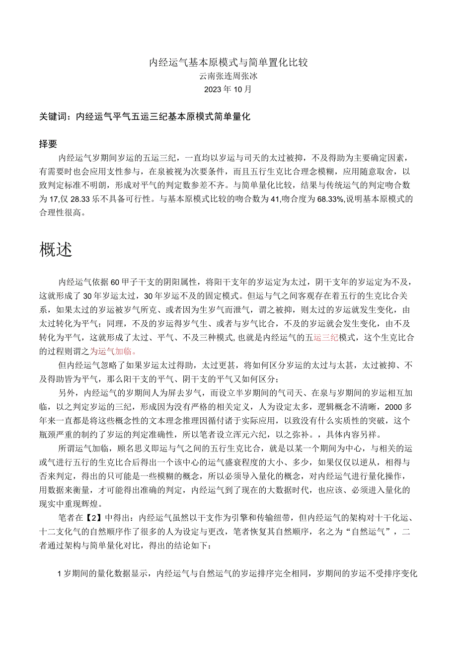 内经运气基本原模式与简单量化比较.docx_第1页