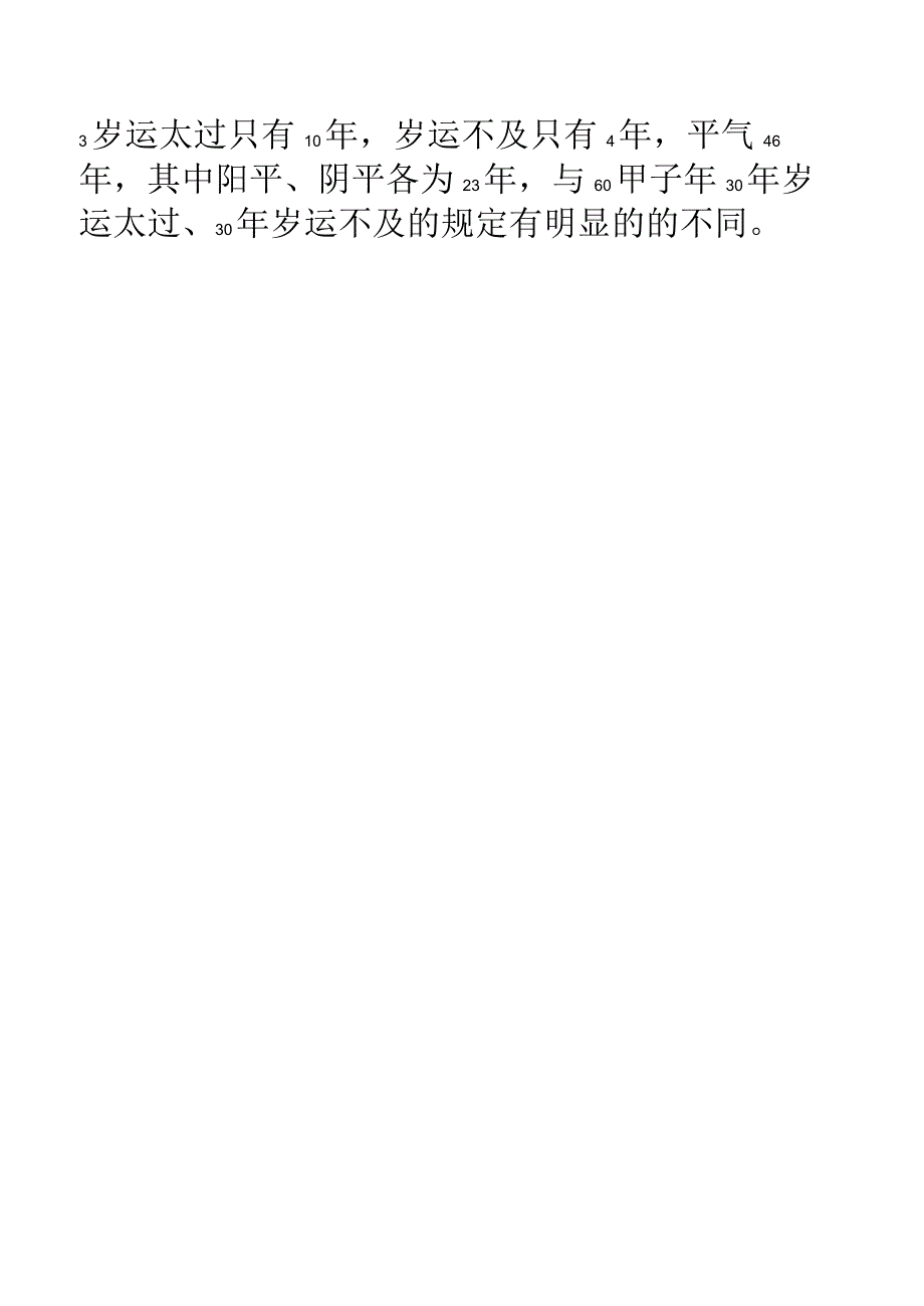 内经运气基本原模式与简单量化比较.docx_第3页