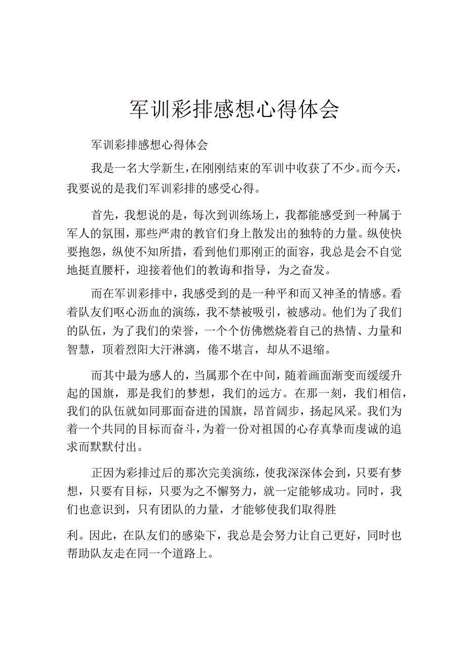 军训彩排感想心得体会.docx_第1页