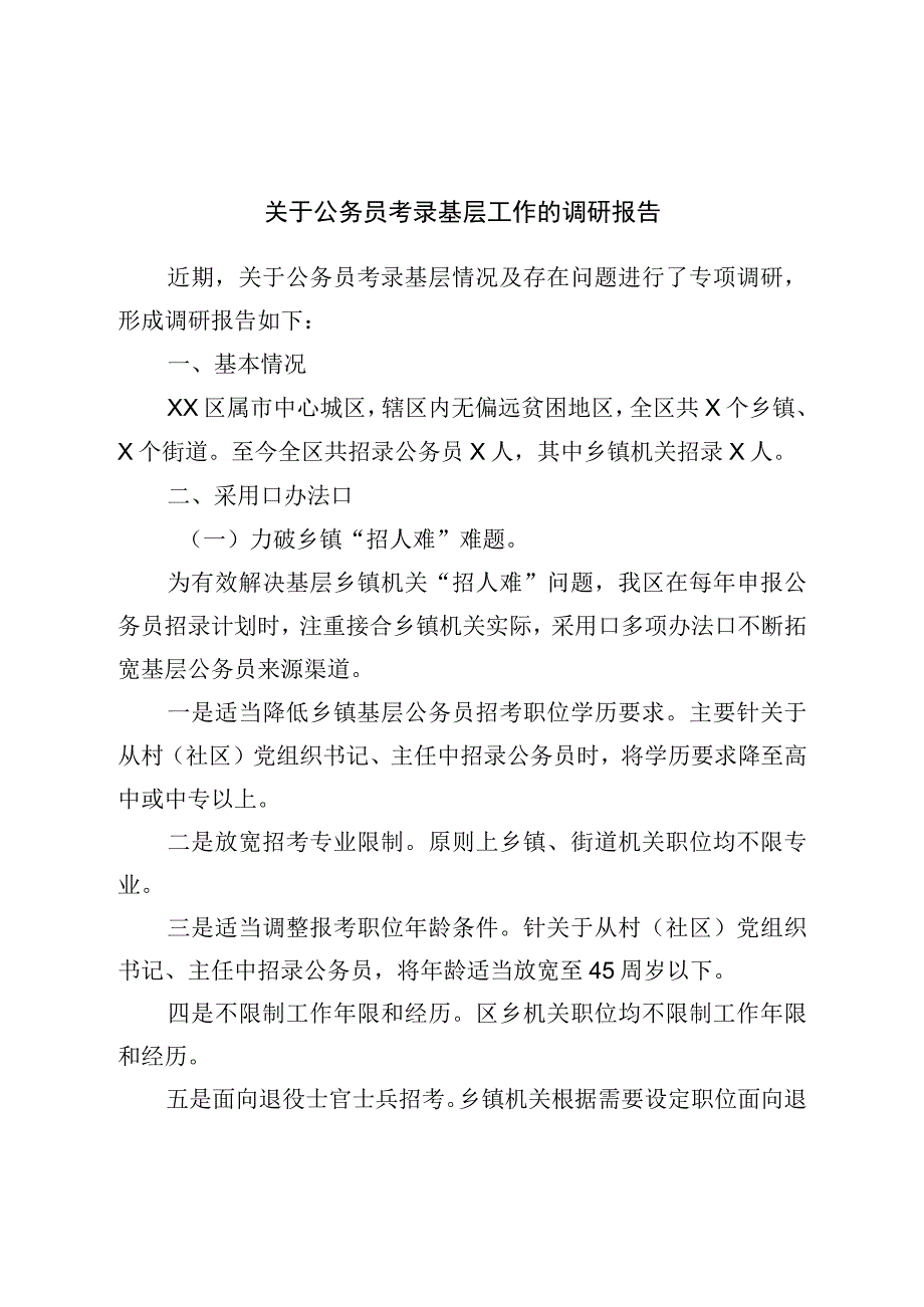 关于公务员考录基层工作的调研报告.docx_第1页