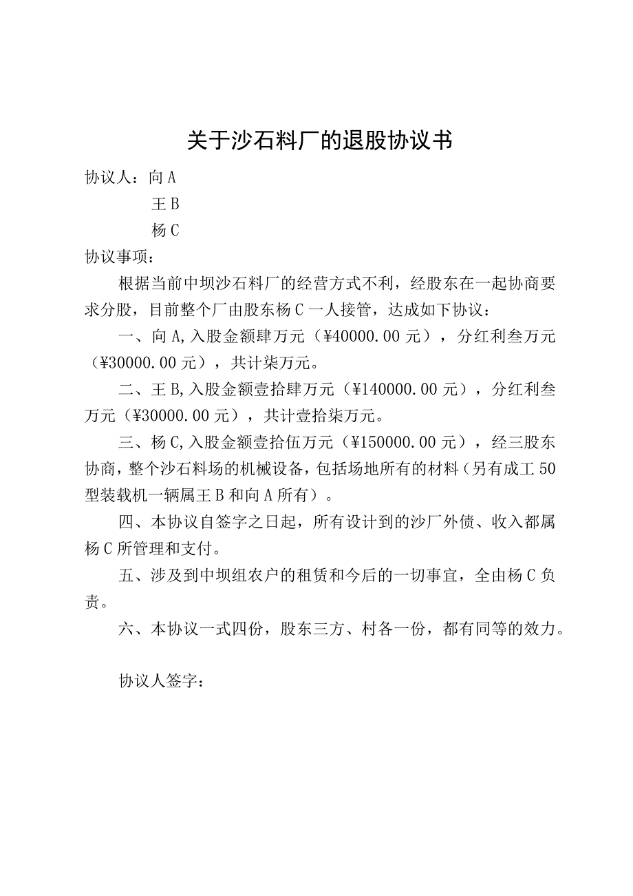 关于沙石料厂的退股协议书.docx_第1页